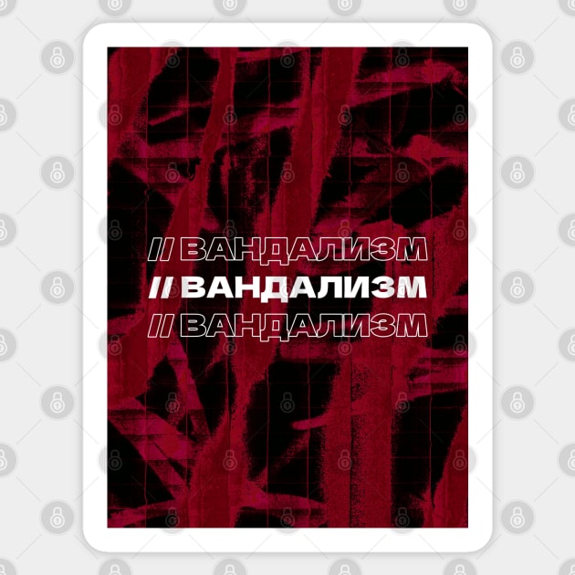 ВАНДАЛИЗМ // Vandalism // Cyrillic word // Russian language style Sticker by MSGCNS